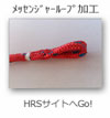 メッセンジャーループ加工