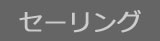 セーリング