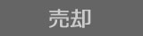 売却